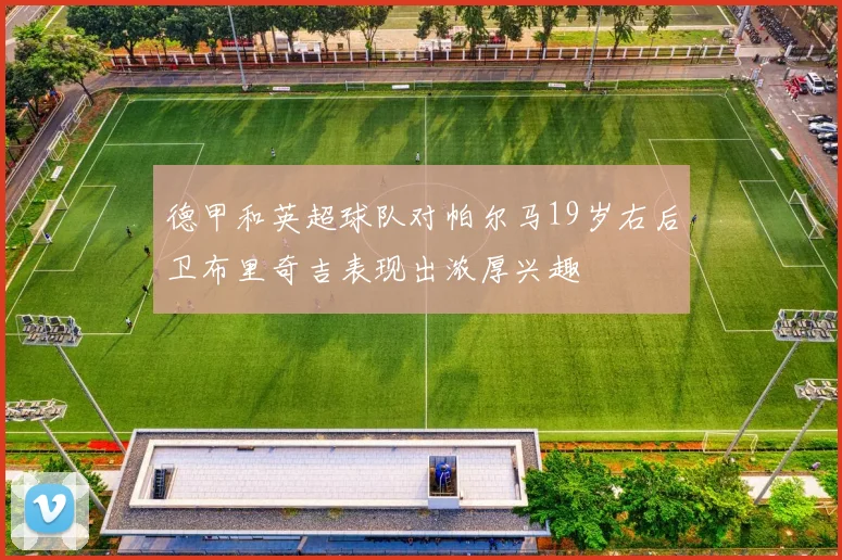 德甲和英超球队对帕尔马19岁右后卫布里奇吉表现出浓厚兴趣